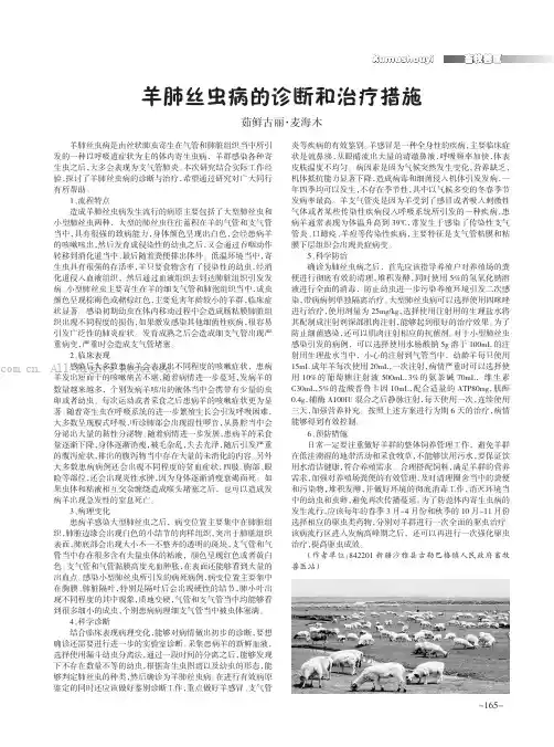 羊肺丝虫病的诊断和治疗措施