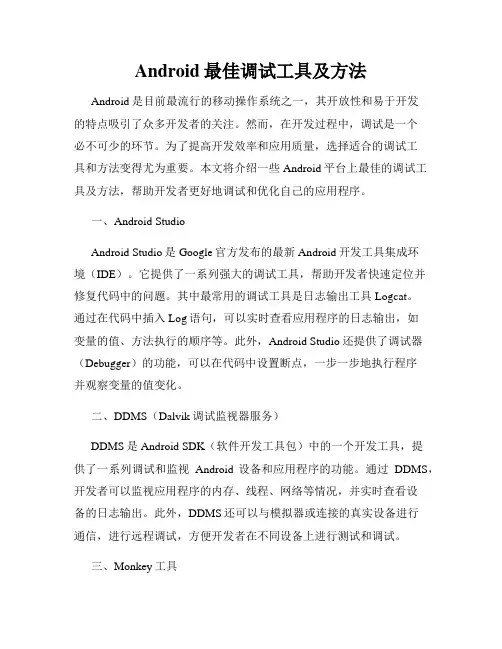 Android最佳调试工具及方法