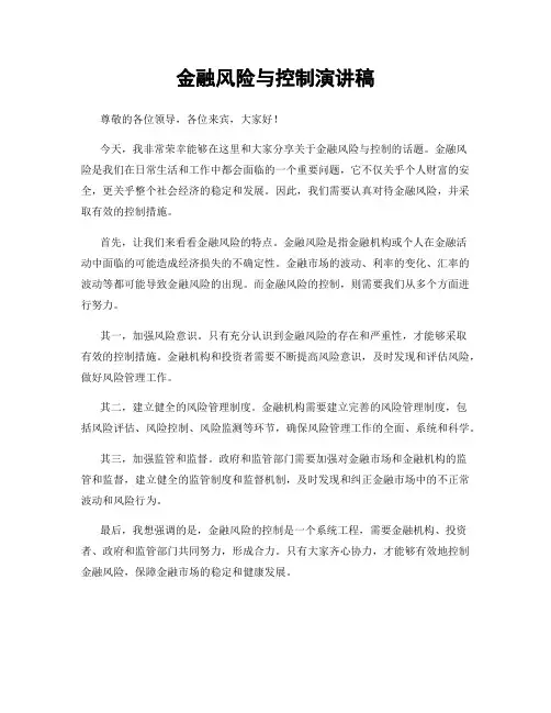 金融风险与控制演讲稿