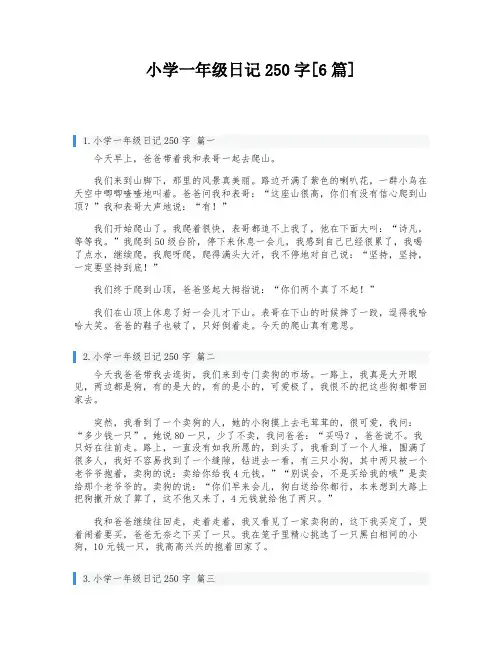 小学一年级日记250字[6篇]