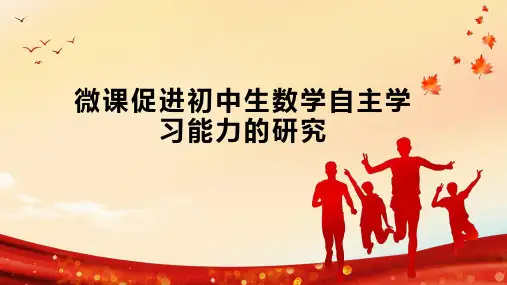 微课促进初中生数学自主学习能力的研究