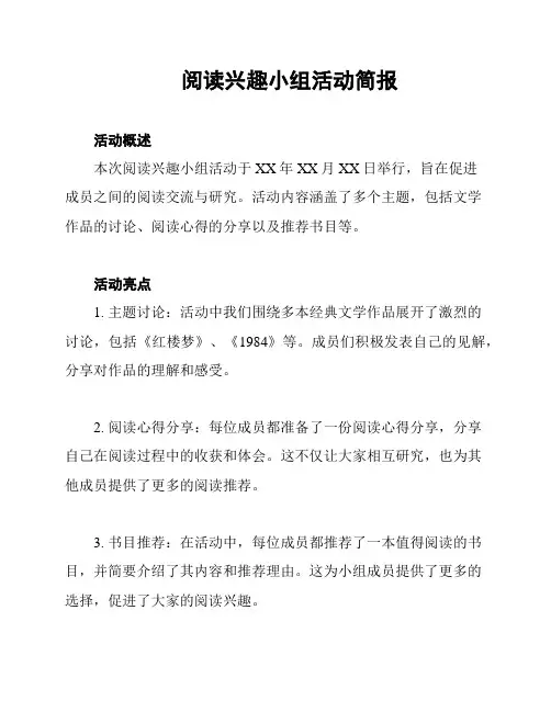 阅读兴趣小组活动简报