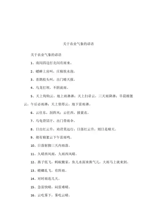 关于农业气象的谚语