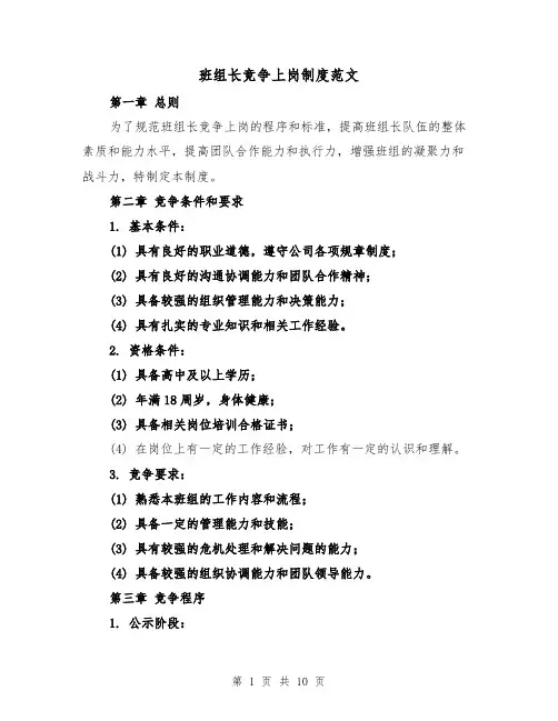 班组长竞争上岗制度范文(4篇)