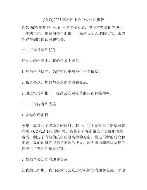 (10篇)2023年疾控中心个人述职报告