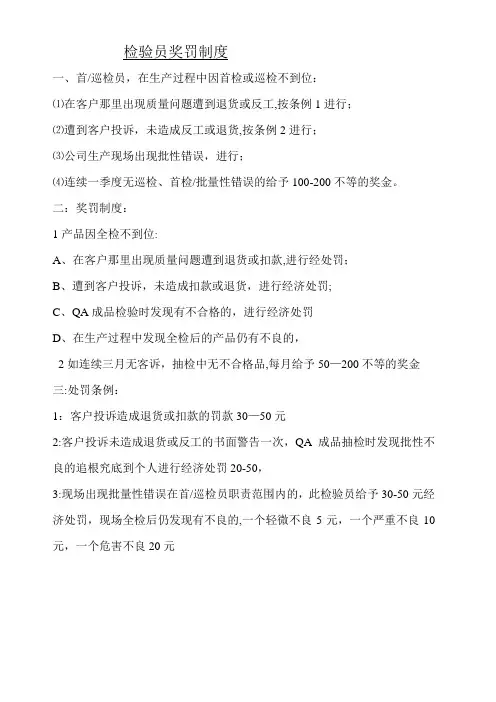 检验员奖罚制度