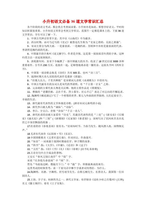 【精编版】小升初语文必备36道文学常识汇总