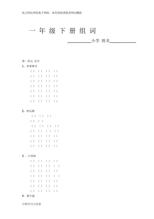 新版一年级下册组词(带拼音)讲课讲稿