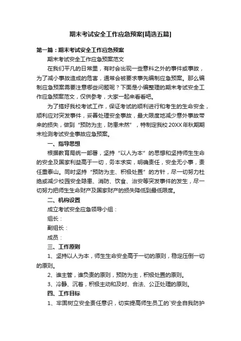 期末考试安全工作应急预案[精选五篇]