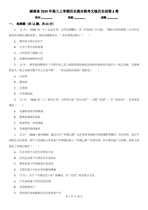 湖南省2020年高三上学期历史期末联考文综历史试卷A卷