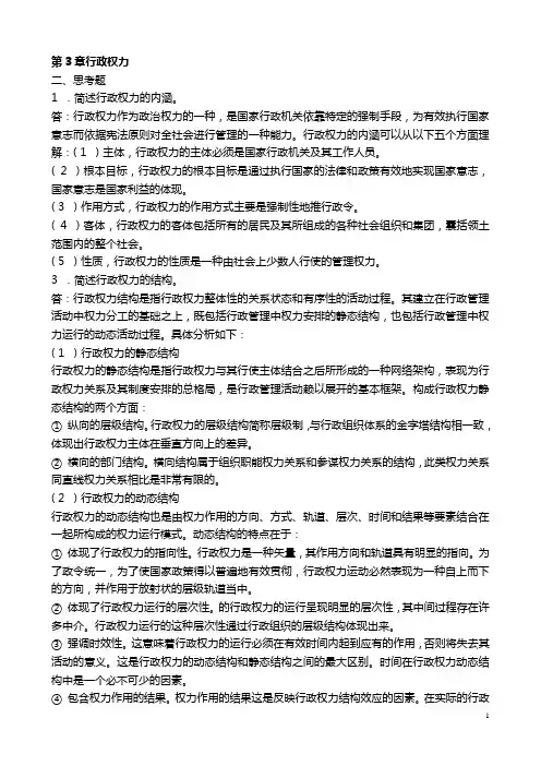 张国庆公共行政学(第三版)课后习题讲解第3章行政权力