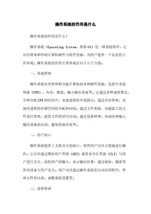 操作系统的作用是什么