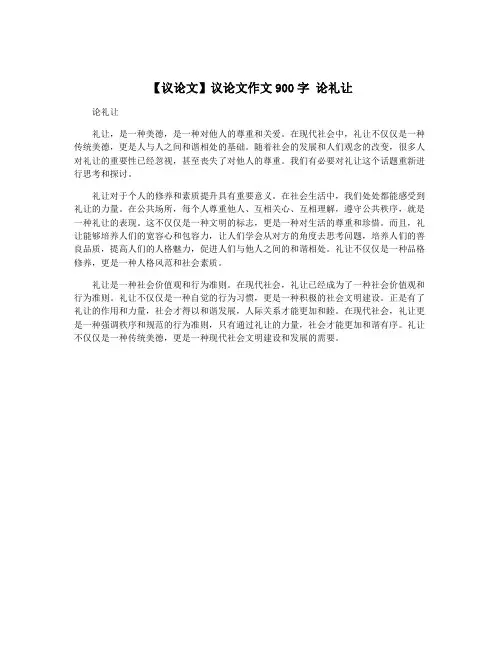【议论文】议论文作文900字 论礼让