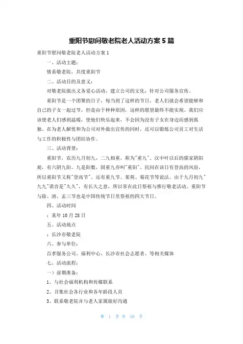 重阳节慰问敬老院老人活动方案5篇