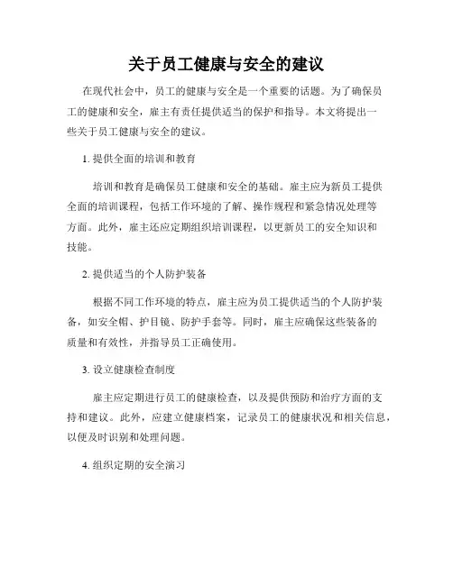 关于员工健康与安全的建议