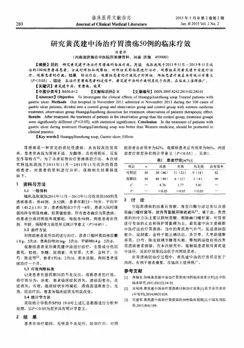研究黄芪建中汤治疗胃溃疡50例的临床疗效
