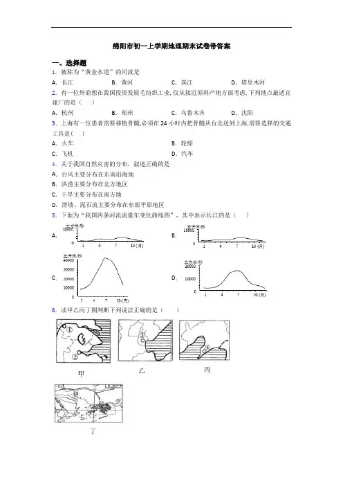 绵阳市初一上学期地理期末试卷带答案