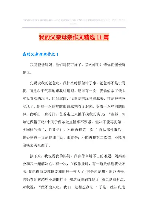 我的父亲母亲作文精选11篇