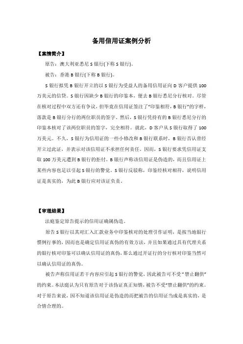 备用信用证案例分析