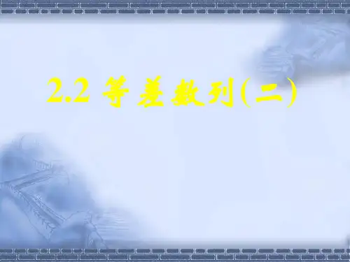 高中数学人教A版必修5《2.2.2等差数列2》课件