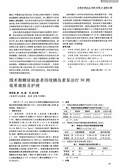 围术期糖尿病患者持续胰岛素泵治疗30例效果观察及护理