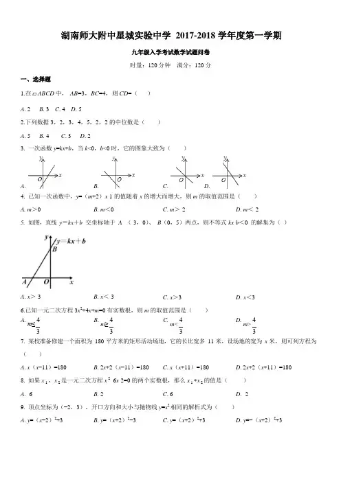 湖南师大附中星城实验中学2017-2018学年度第一学期九年级入学考试数学试题问卷  无答案
