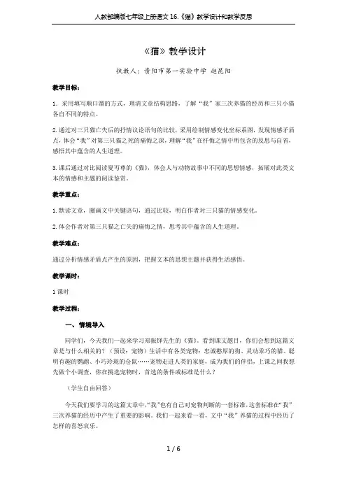 人教部编版七年级上册语文16.《猫》教学设计和教学反思