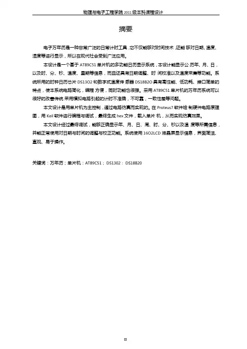 基于单片机的万年历设计