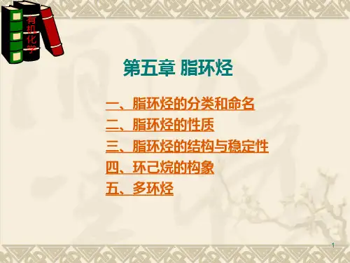 第五章节-指环烃PPT课件