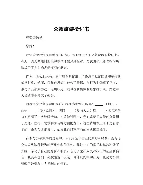 公款旅游检讨书