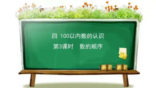 人教版一年级下册数学第四单元100以内数的认识第3课时《数的顺序》PPT课件
