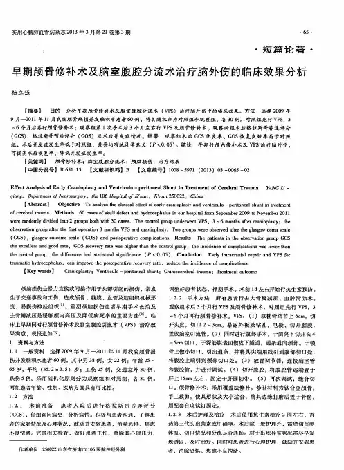 早期颅骨修补术及脑室腹腔分流术治疗脑外伤的临床效果分析