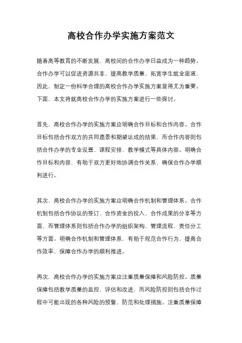 高校合作办学实施方案范文