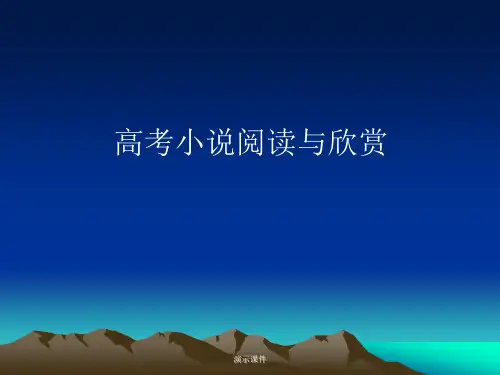 《高考小说阅读》PPT课件归纳.ppt