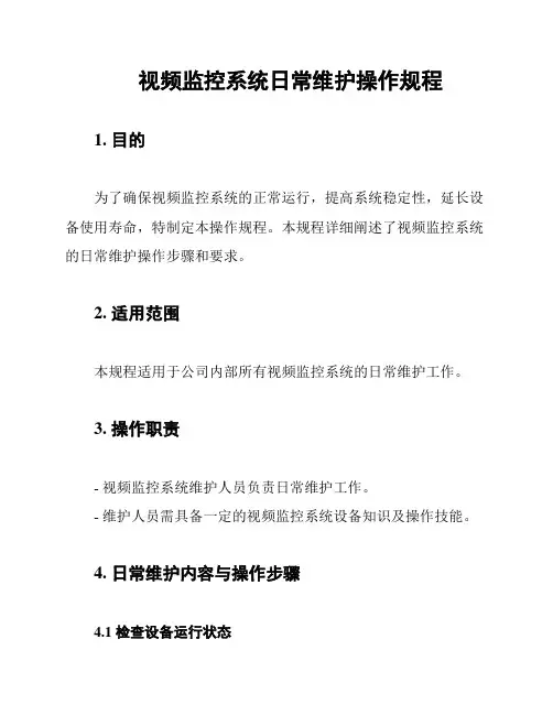 视频监控系统日常维护操作规程