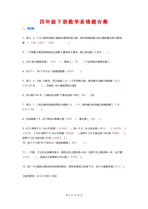 四年级下册数学易错题合集(填空 判断 应用题)