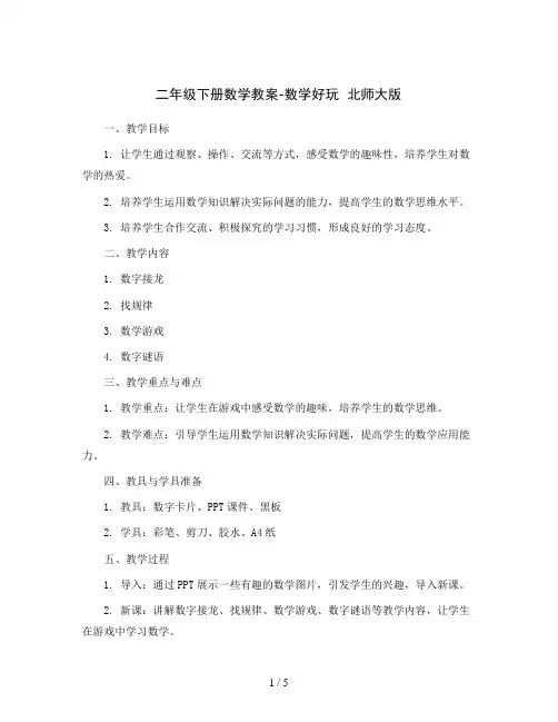二年级下册数学教案-数学好玩  北师大版