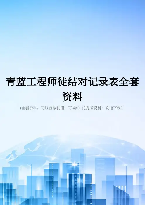 青蓝工程师徒结对记录表全套资料