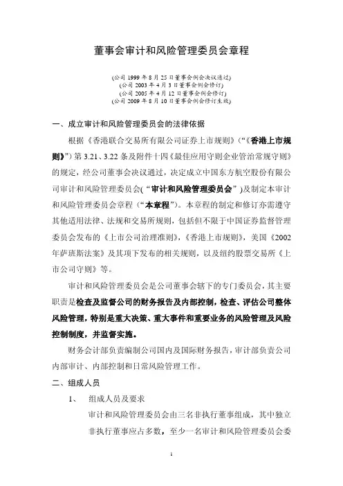 董事会审计和风险管理委员会章程