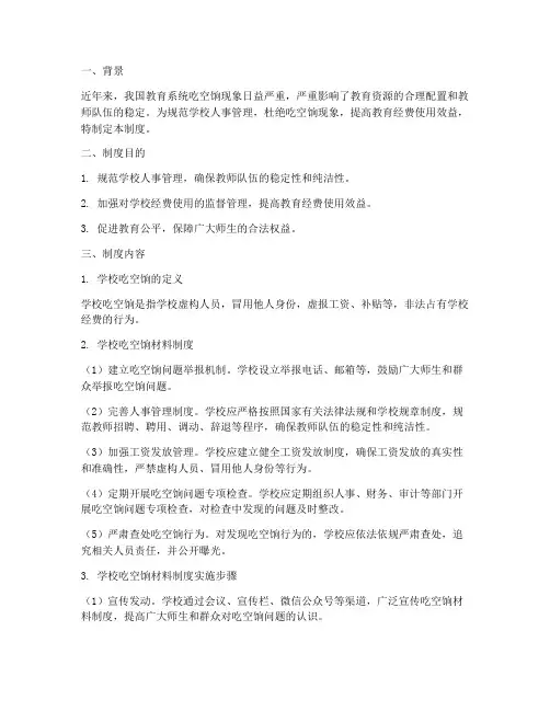 学校吃空饷材料制度