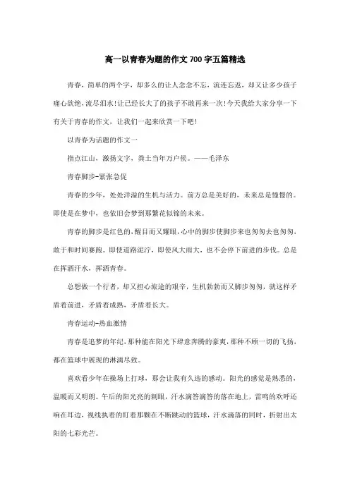 高一以青春为题的作文700字五篇精选