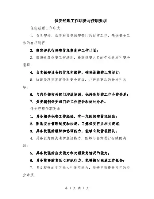 保安经理工作职责与任职要求