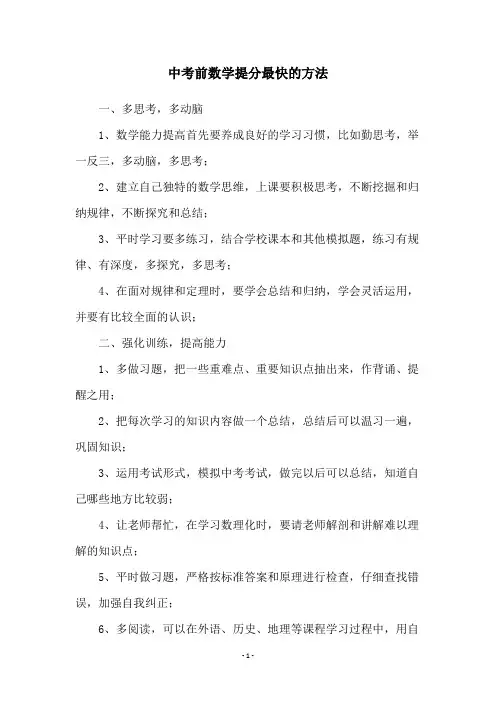 中考前数学提分最快的方法