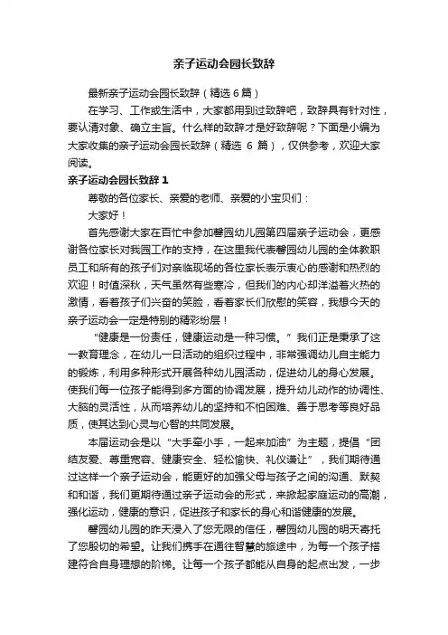 亲子运动会园长致辞