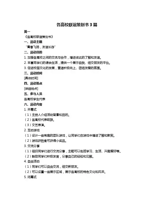 各高校联谊策划书3篇