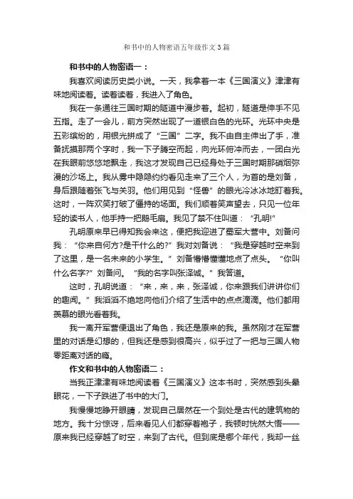 和书中的人物密语五年级作文3篇_描写人物的作文_