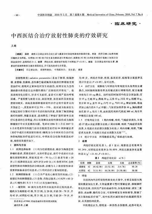 中西医结合治疗放射性肺炎的疗效研究