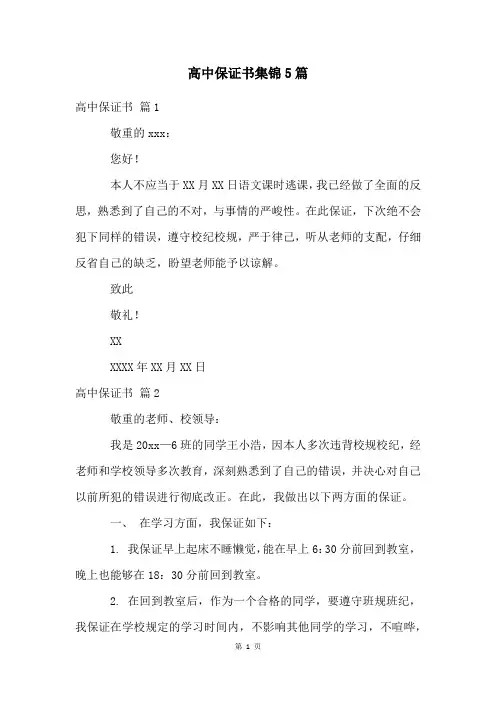 高中保证书集锦5篇