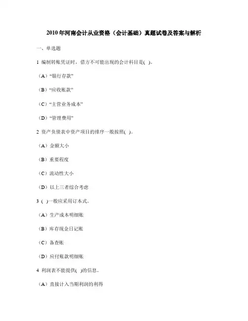[财经类试卷]2010年河南会计从业资格(会计基础)真题试卷及答案与解析