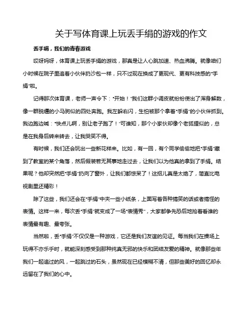 关于写体育课上玩丢手绢的游戏的作文